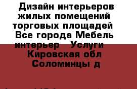 Дизайн интерьеров жилых помещений, торговых площадей - Все города Мебель, интерьер » Услуги   . Кировская обл.,Соломинцы д.